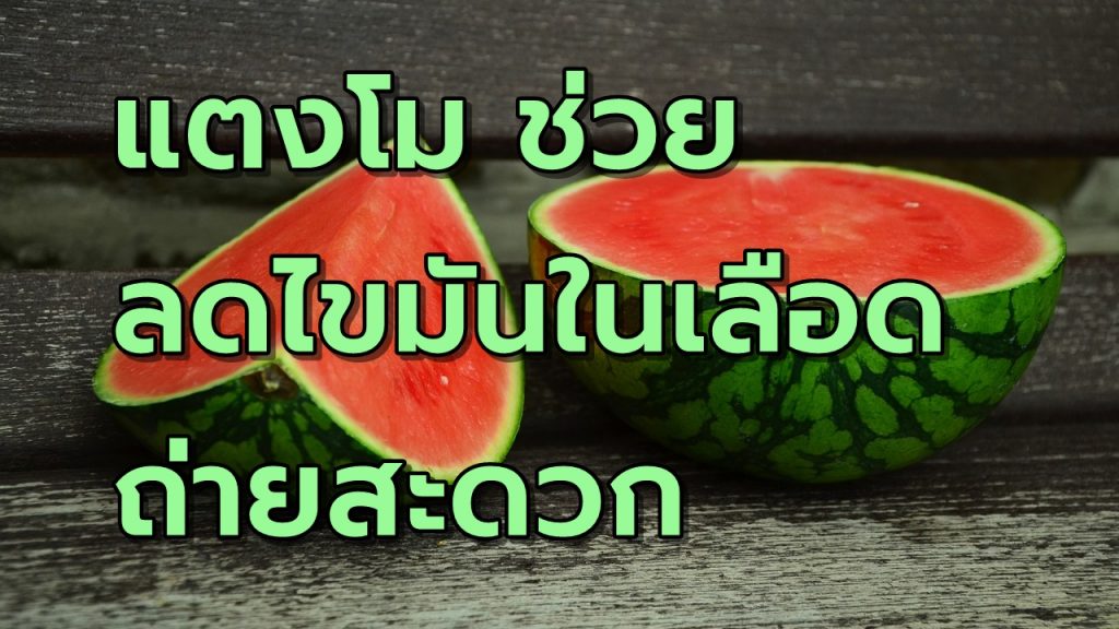 แตงโมช่วยลดไขมันในเลือดและขับถ่ายสะดวก
