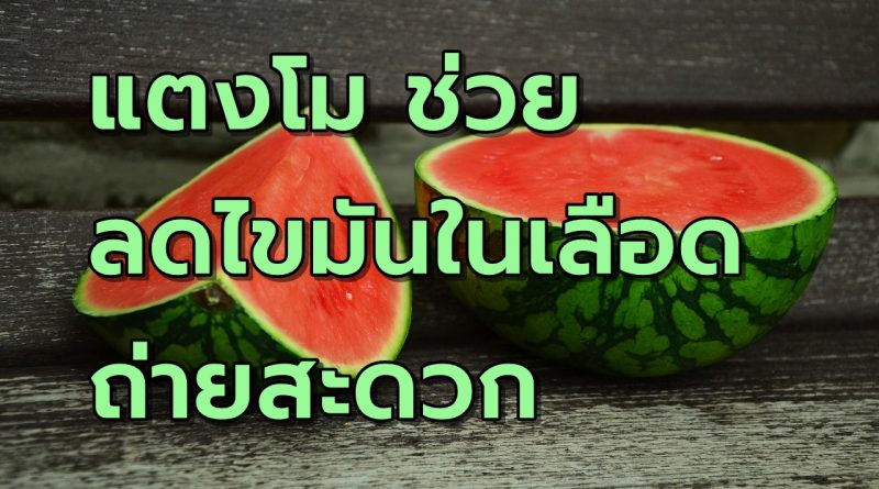 แตงโมช่วยลดไขมันในเลือดและขับถ่ายสะดวก