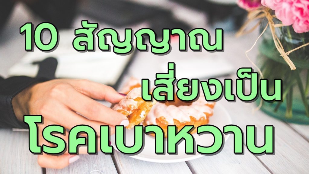 10สัญญาณเสี่ยงโรคเบาหวาน
