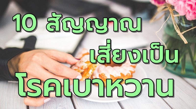 10สัญญาณเสี่ยงโรคเบาหวาน