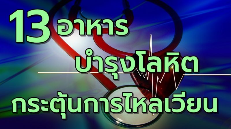 13อาหารบำรุงโลหิตกระตุ้นการไหลเวียนเลือด