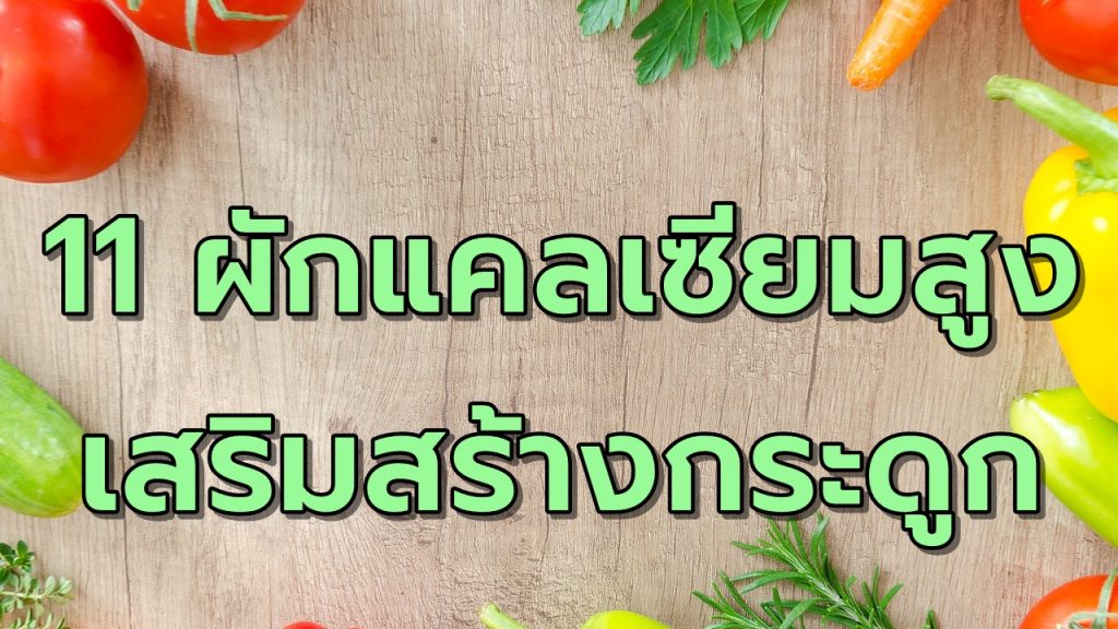 11ผักแคลเซียมสูง เสริมสร้างกระดูก
