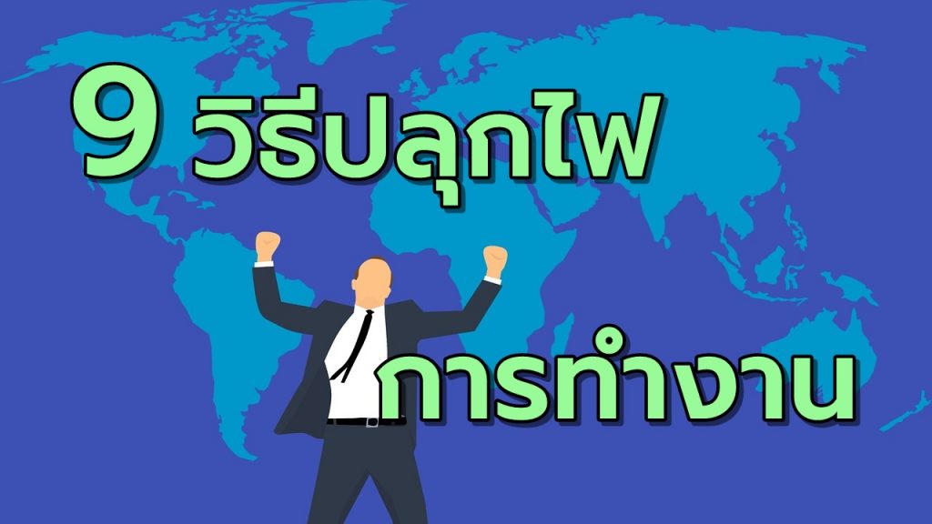 9วิธีปลุกไฟในการทำงานเพิ่มพลังให้ตนเอง