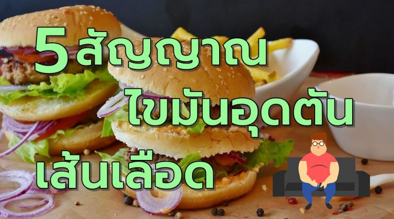 5สัญญาณอันตรายไขมันอุดตันในเส้นเลือด