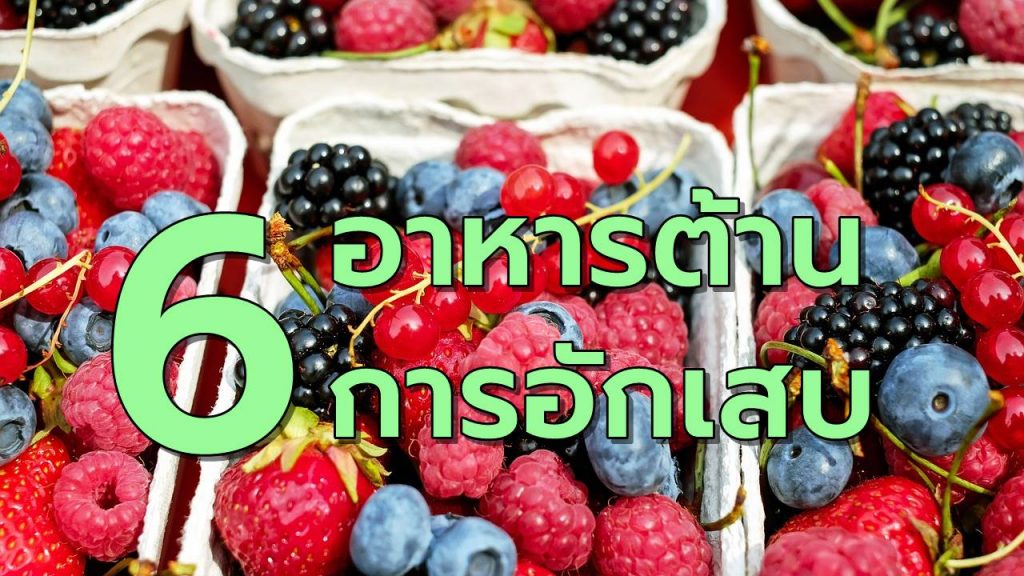 6อาหารต้านการอักเสบ