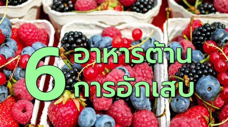 6อาหารต้านการอักเสบ