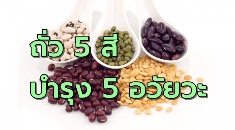 ถั่ว5สี บำรุงอวัยวะปรับสมดุลธาตุ