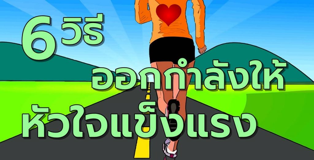6วิธีออกกำลังให้หัวใจแข็งแรง