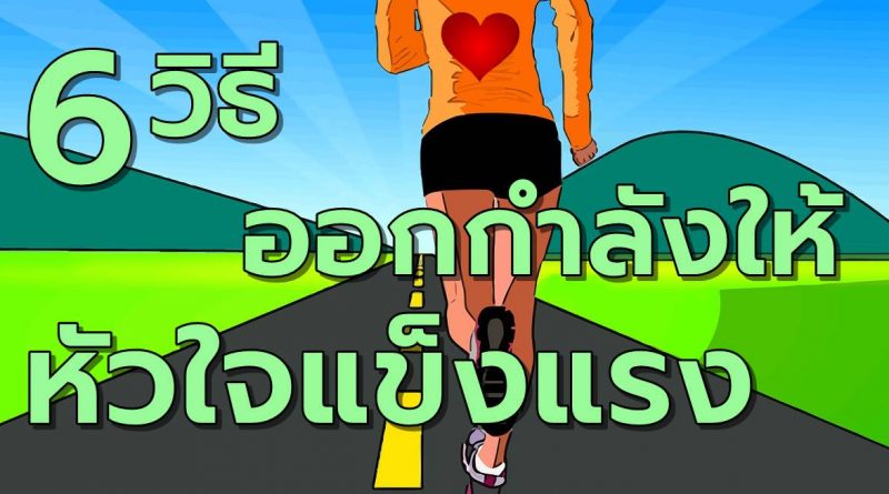 6วิธีออกกำลังให้หัวใจแข็งแรง