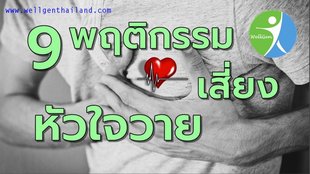 9พฤติกรรมเสี่ยงหัวใจวาย