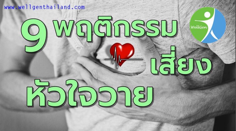 9พฤติกรรมเสี่ยงหัวใจวาย