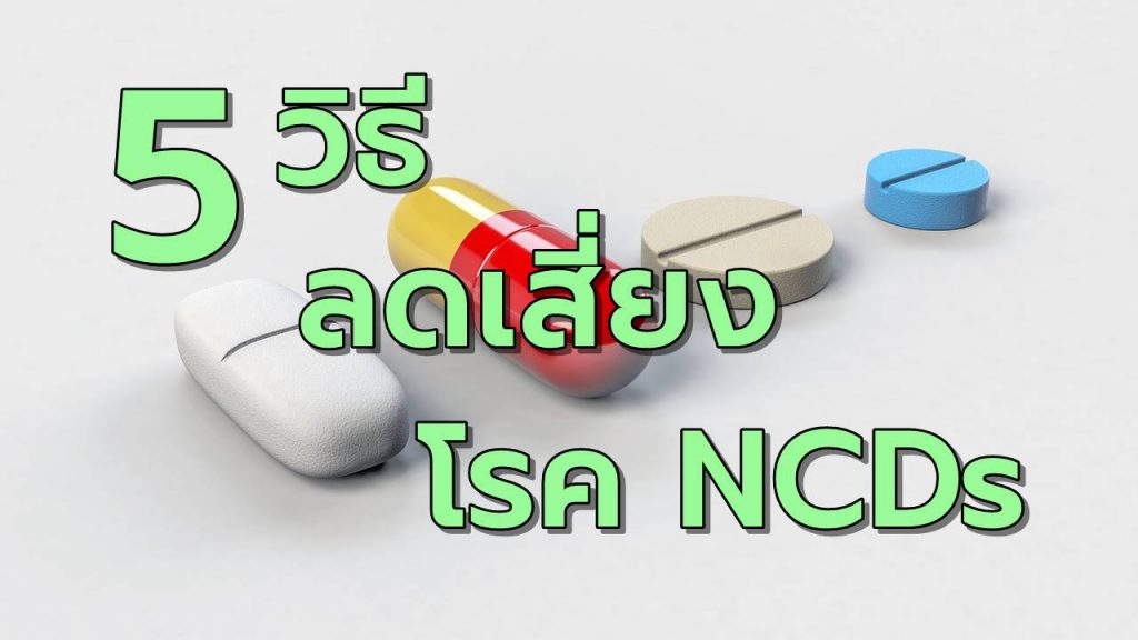 5วิธีลดเสี่ยงโรคไม่ติดต่อเรื้อรังNCDs