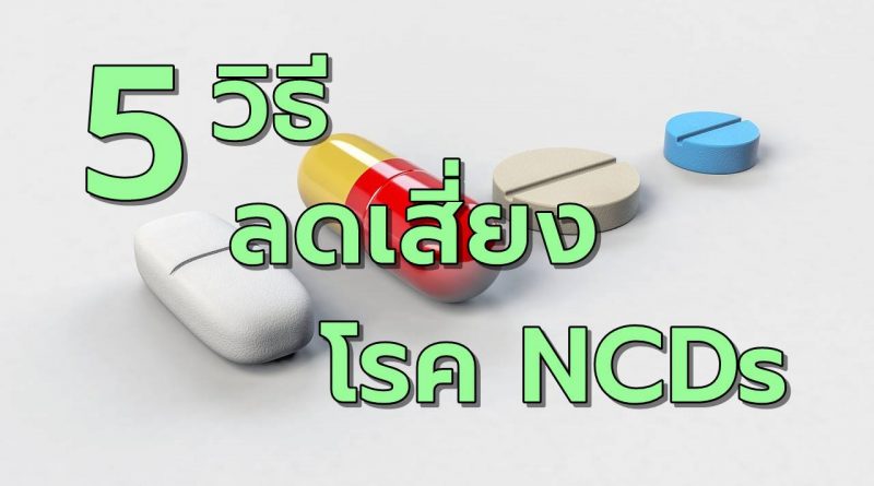 5วิธีลดเสี่ยงโรคไม่ติดต่อเรื้อรังNCDs