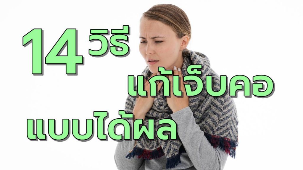 14วิธีแก้เจ็บคอแบบได้ผล
