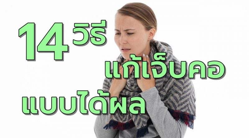 14วิธีแก้เจ็บคอแบบได้ผล