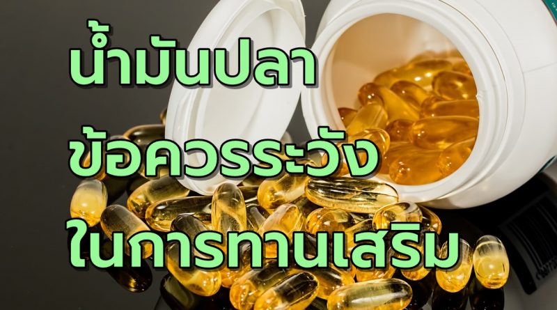 น้ำมันปลา ข้อควรระวังในการทานเสริม