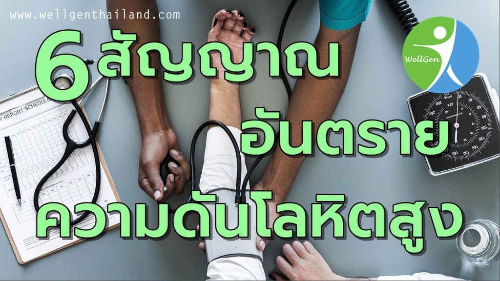6สัญญาณอันตรายโรคความดันโลหิตสูง