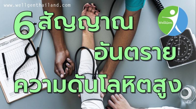 6สัญญาณอันตรายโรคความดันโลหิตสูง