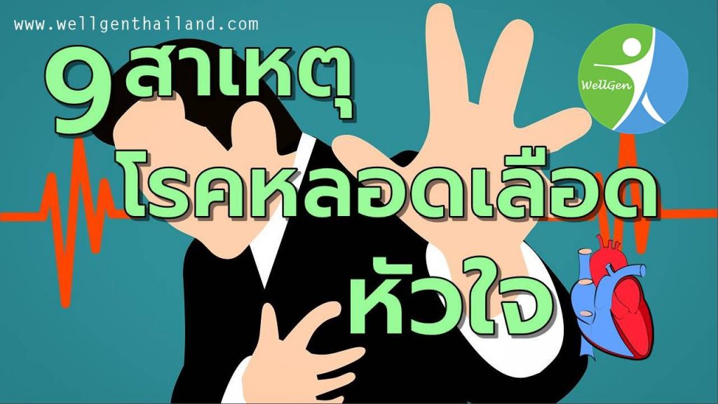 9สาเหตุโรคหลอดเลือดหัวใจ