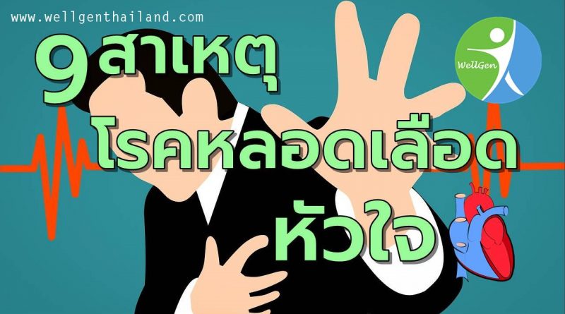 9สาเหตุโรคหลอดเลือดหัวใจ