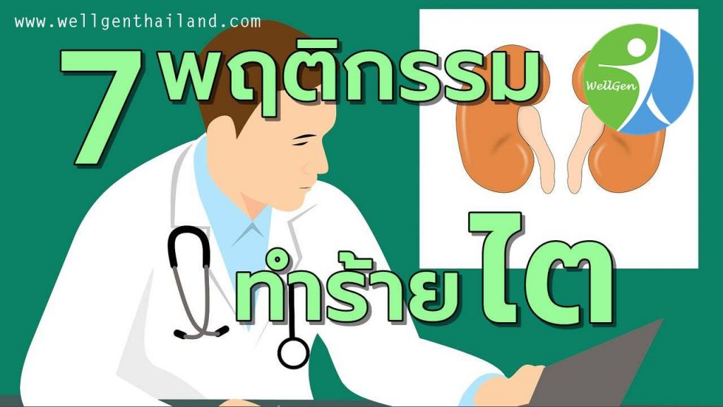 7พฤติกรรมทำร้ายไตโดยไม่รู้ตัว