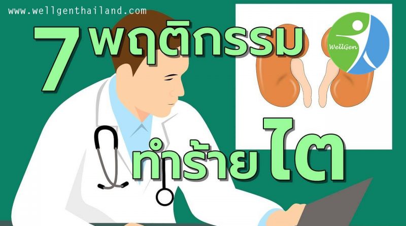 7พฤติกรรมทำร้ายไตโดยไม่รู้ตัว