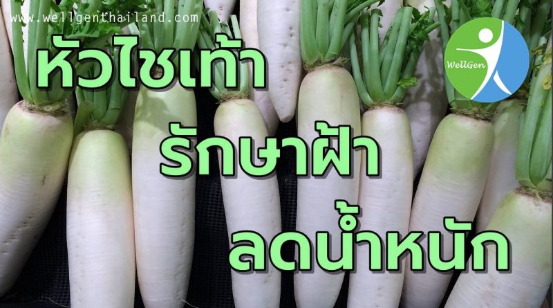 หัวไชเท้ารักษาฝ้าช่วยลดน้ำหนัก