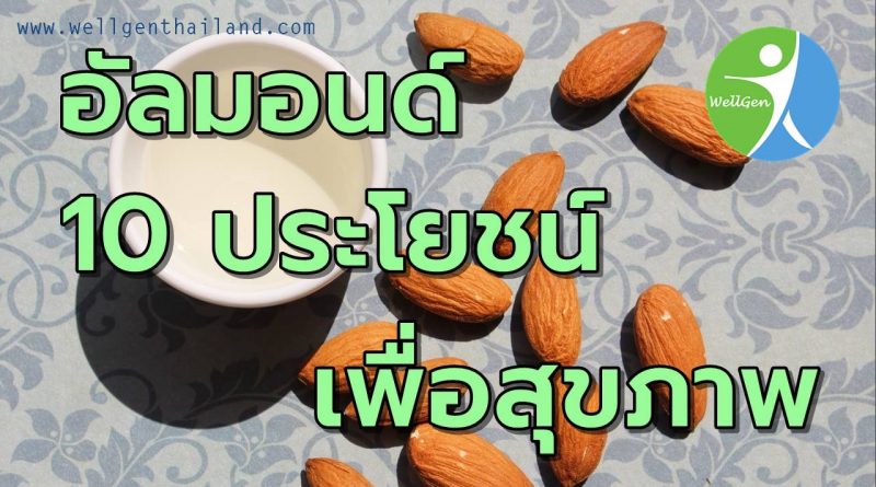 อัลมอนด์10ประโยชน์เพื่อสุขภาพ