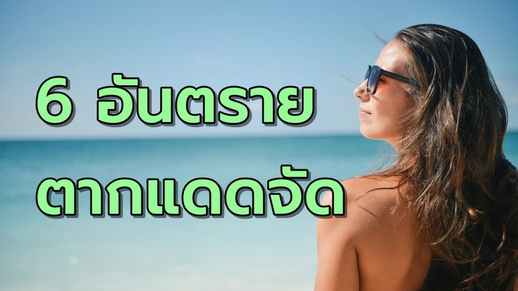 6อันตรายจากการตากแดดกลางแจ้ง