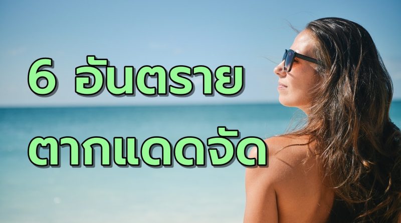 6อันตรายจากการตากแดดกลางแจ้ง