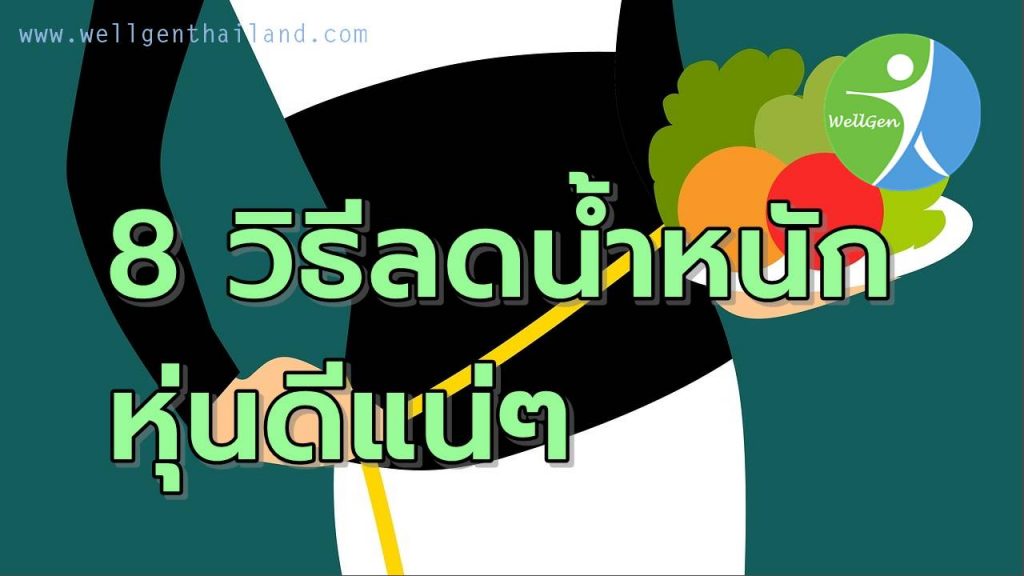 8วิธีลดน้ำหนักแบบได้ผลและหุ่นดีแน่