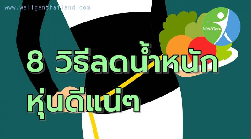 8วิธีลดน้ำหนักแบบได้ผลและหุ่นดีแน่