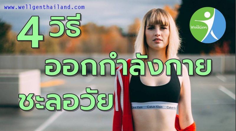 4วิธีออกกำลังกายเพื่อการชะลอวัย