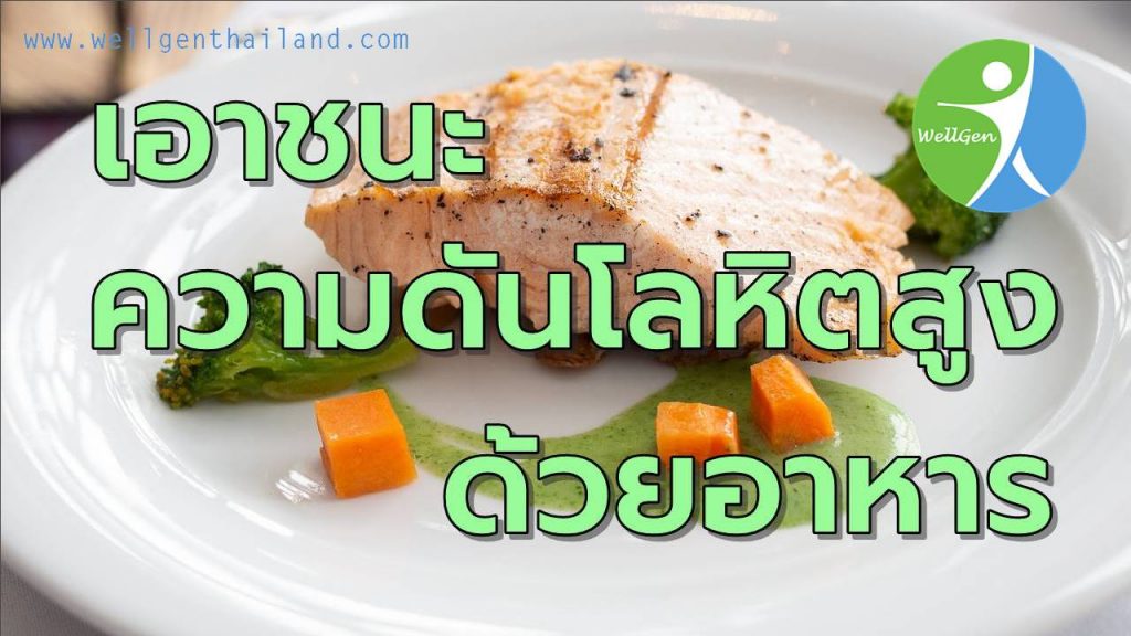 เอาชนะความดันโลหิตสูงด้วยอาหาร