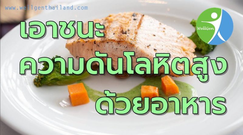 เอาชนะความดันโลหิตสูงด้วยอาหาร