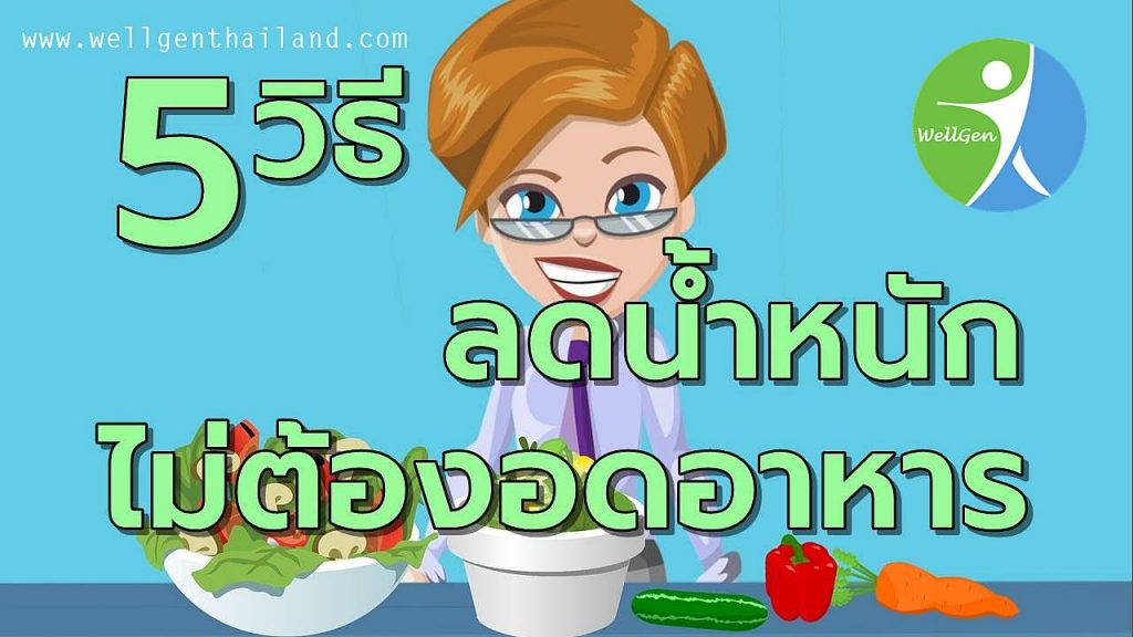 5วิธีลดน้ำหนักโดยไม่ต้องอดอาหาร