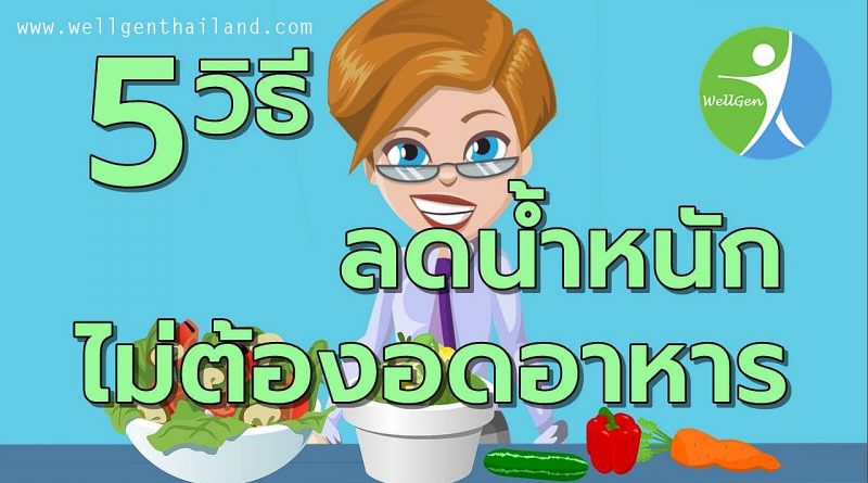5วิธีลดน้ำหนักโดยไม่ต้องอดอาหาร