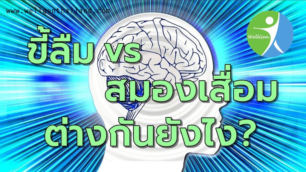 อาการขี้หลงขี้ลืมกับสมองเสื่อมต่างกันอย่างไร