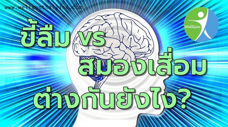 อาการขี้หลงขี้ลืมกับสมองเสื่อมต่างกันอย่างไร
