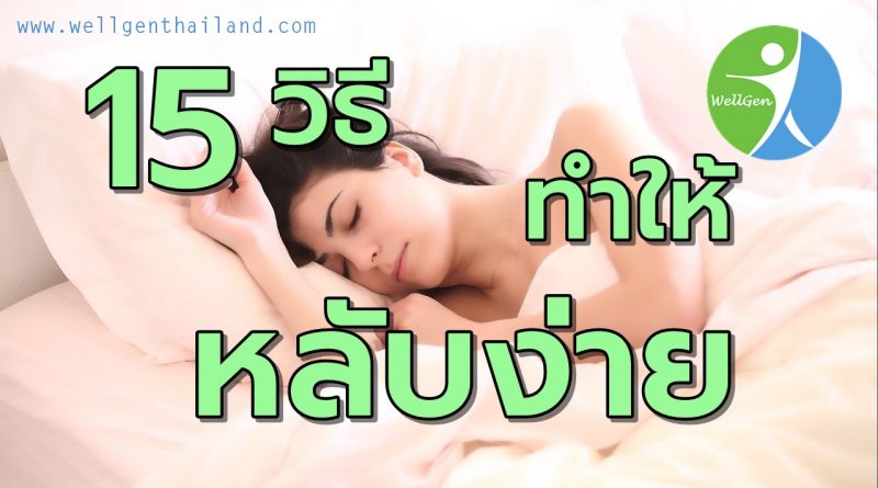 15วิธีทำให้นอนหลับง่ายหลับนานตลอดคืน