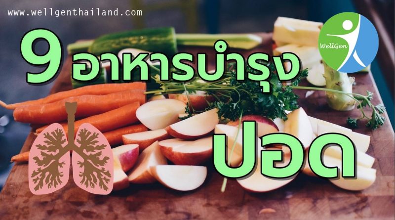 9อาหารบำรุงปอดเสริมสร้างความแข็งแรง