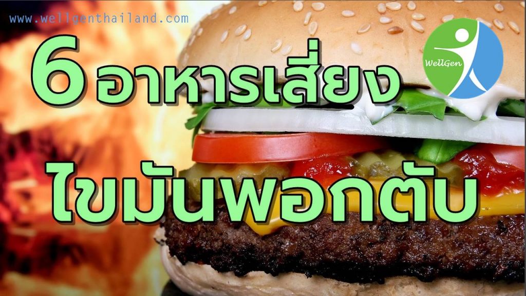 6อาหารเสี่ยงไขมันพอกตับ