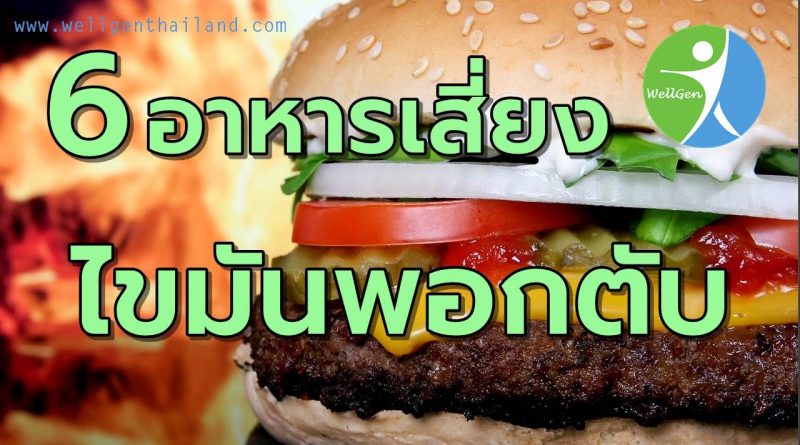 6อาหารเสี่ยงไขมันพอกตับ