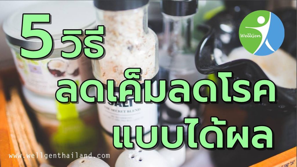 5วิธีลดเค็มลดโรคแบบได้ผล