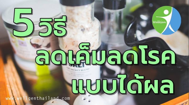 5วิธีลดเค็มลดโรคแบบได้ผล