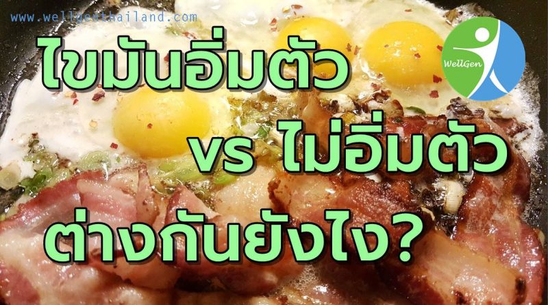 ไขมันอิ่มตัว ไขมันไม่อิ่มตัว แตกต่างกันอย่างไร