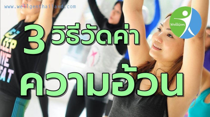 รู้ได้อย่างไรว่าตัวเราอ้วนแล้ว