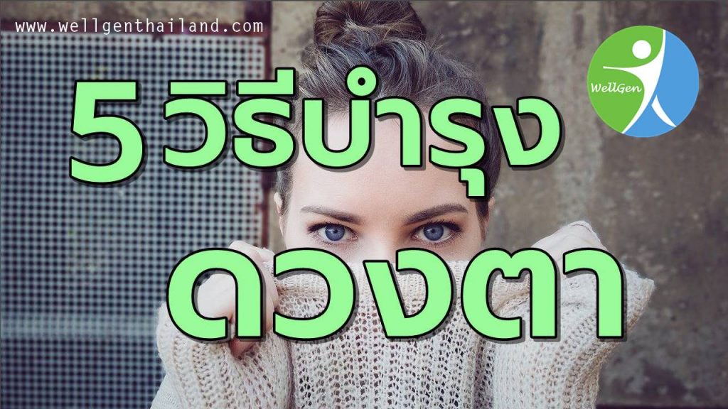 5สุดยอดวิธีบำรุงรักษาดวงตา