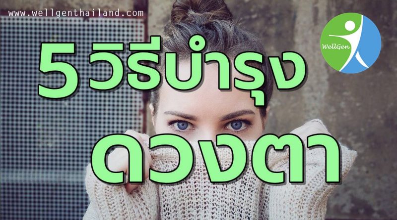 5สุดยอดวิธีบำรุงรักษาดวงตา