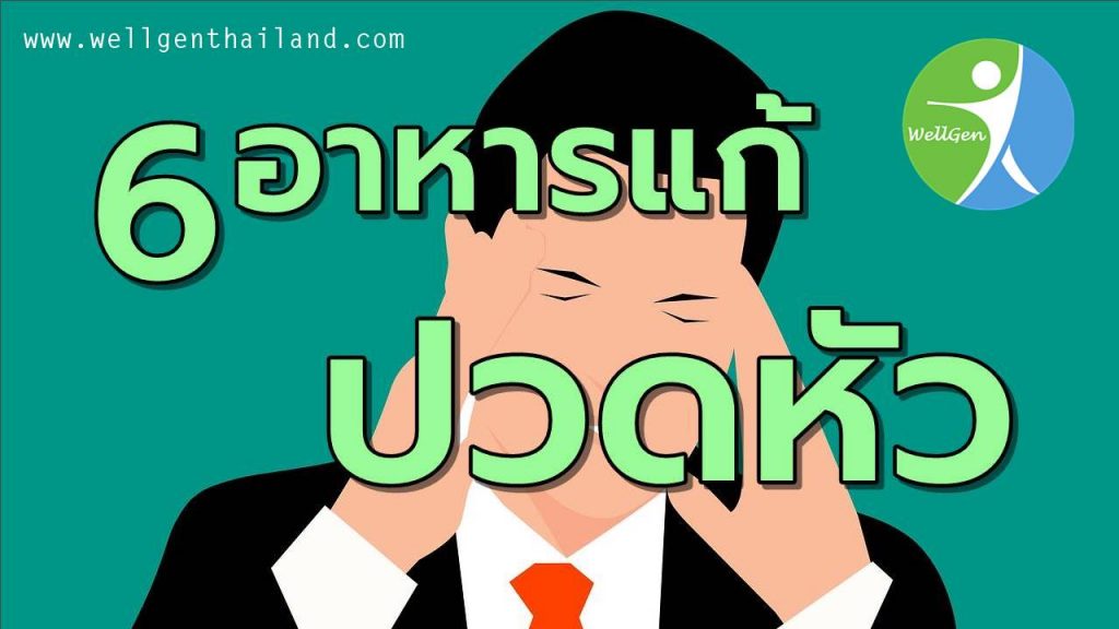 6อาหารช่วยแก้อาการปวดหัว